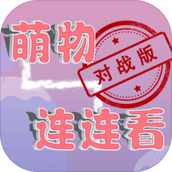 萌物连连看
