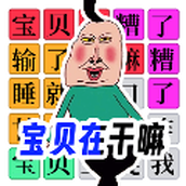 全民爆梗王最新版