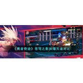 《勇者奇迹》人物攻略 苍穹之影和爆灭者对比