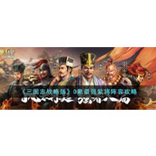 《三国志战略版》平民玩家攻略 0氪最强紫将阵容攻略