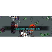 《土豆兄弟》通关攻略 骑士难度5攻略