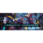 《镇魂街天生为王》游戏攻略 吕仙宫阵容搭配推荐