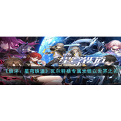 《崩坏：星穹铁道》瓦尔特杨专属光锥以世界之名