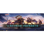 《三国志幻想大陆》灵宠攻略 卯兔技能介绍解析