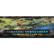 《三国志战棋版》人物攻略 张梁属性战法搭配推荐