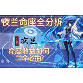 原神夜兰几命性价比高 原神夜兰培养推荐