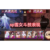 阴阳师sp雪女斗技怎么玩 sp雪女斗技阵容推荐2023