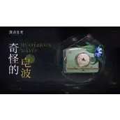 《重返未来1999》奇怪的电波有哪些玩法