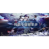 阴阳师独眼小僧哪里多 独眼小僧位置大全