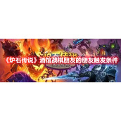 《炉石传说》酒馆战棋朋友的朋友触发条件
