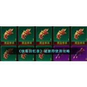 《侠客回忆录》破禁符使用攻略