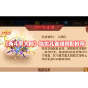 《新斗罗大陆》绝世孔雀翎搭配推荐