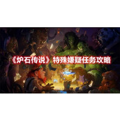 《炉石传说》特殊嫌疑任务攻略