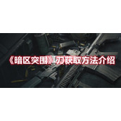 《暗区突围》刀获取方法介绍