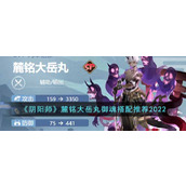 《阴阳师》麓铭大岳丸2022御魂推荐搭配