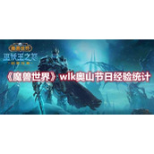 《魔兽世界》wlk奥山节日经验统计