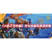 《火炬之光无限》月女冰旋风流派攻略分享