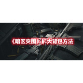 《暗区突围》扩大背包方法攻略分享