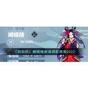 《阴阳师》2022蝴蝶精御魂推荐