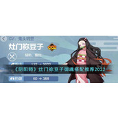 《阴阳师》2022灶门祢豆子最新御魂推荐搭配