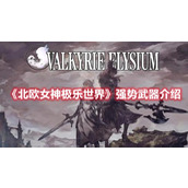 《北欧女神极乐世界》强势武器介绍