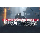 《明日方舟》转质盐聚块最佳掉落图介绍