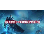 《魔兽世界》wlk野外刷金地点介绍