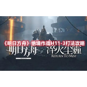 《明日方舟》“绝境作战”H11-3打法攻略分享