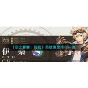 《空之要塞：启航》英雄强度排行榜表单