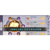 《荒神记手游》每日任务玩法介绍