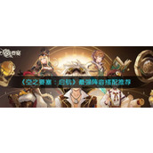 《空之要塞：启航》阵容角色搭配最强推荐