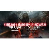 《明日方舟》“绝境作战”H11-4打法攻略分享