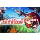 《宝石研物语伊恩之石》五花角色推荐
