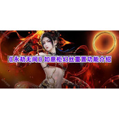 《永劫无间》如意柜幻丝重置功能介绍