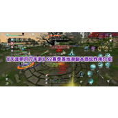 《天涯明月刀手游》S2赛季莲池湖副本酒坛作用介绍