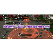 《天涯明月刀手游》S2赛季莲池湖话本攻略