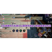 《天涯明月刀手游》S2赛季开封会八荒副本骑马方法