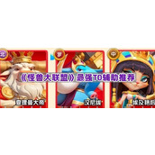 《怪兽大联盟》最强T0辅助推荐