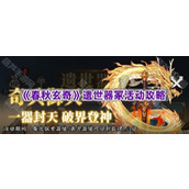 《春秋玄奇》遗世器冢活动攻略