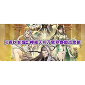 《春秋玄奇》神器天机万象罗盘加点攻略