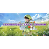 《天涯明月刀手游》S2赛季月相二任务逃课攻略