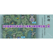 《天涯明月刀手游》S2赛季斗棋宝典位置一览