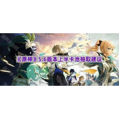 《原神》5.6版本上半卡池抽取建议