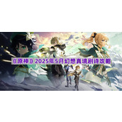 《原神》2025年5月幻想真境剧诗攻略