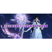 《逆水寒手游》2.3.2版本新增配饰获取攻略