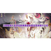 《阴阳师》言灵全新典藏皮肤真言圣谕售价介绍