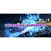 《逆水寒手游》越云星群龙之首动画免费获取方法