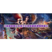 《英雄联盟》乐芙兰全皮肤最新建模图展示