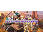 《原神》5.5版本七圣召唤新增卡牌介绍