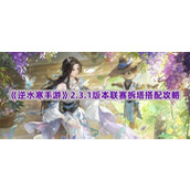 《逆水寒手游》2.3.1版本联赛拆塔搭配攻略